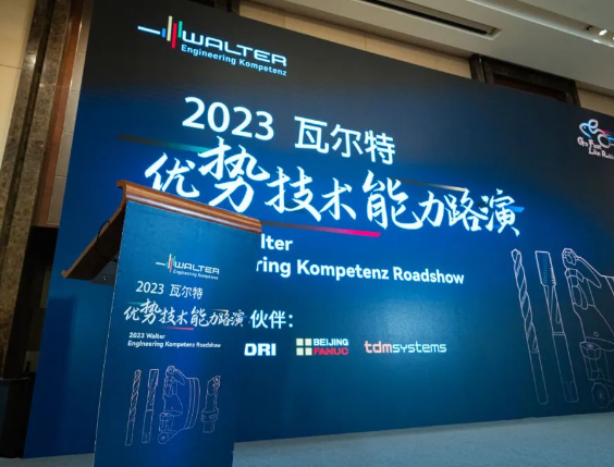 2023瓦尔特优势技术能力路演圆满落幕！