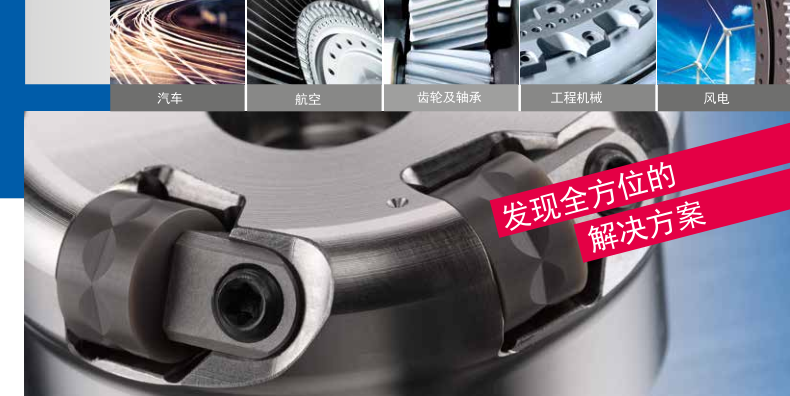 SPK 切削刀具 全新铣削应用